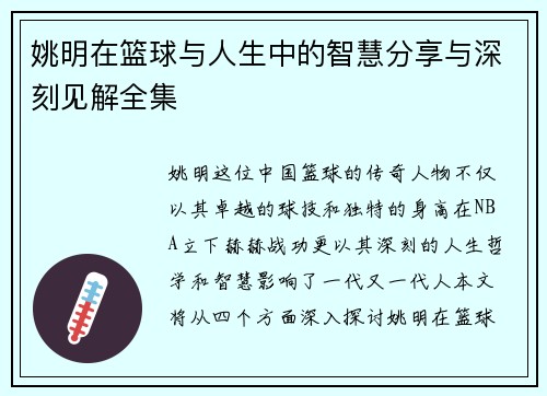 姚明在篮球与人生中的智慧分享与深刻见解全集