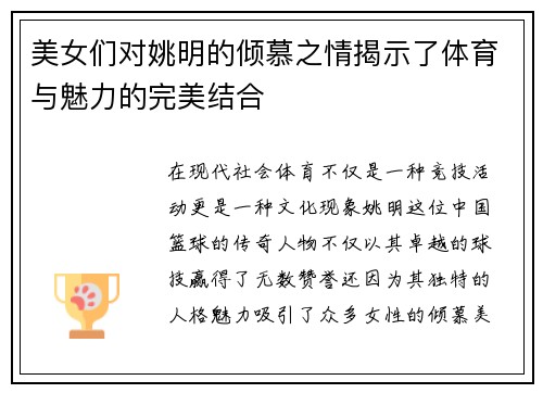 美女们对姚明的倾慕之情揭示了体育与魅力的完美结合