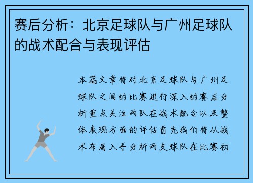 赛后分析：北京足球队与广州足球队的战术配合与表现评估