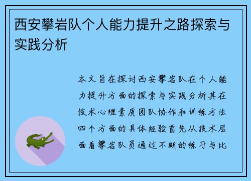 西安攀岩队个人能力提升之路探索与实践分析
