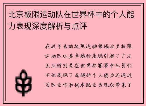 北京极限运动队在世界杯中的个人能力表现深度解析与点评
