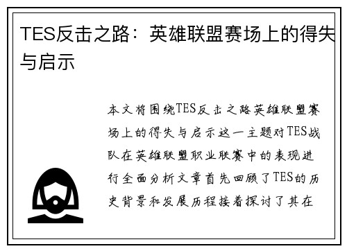 TES反击之路：英雄联盟赛场上的得失与启示