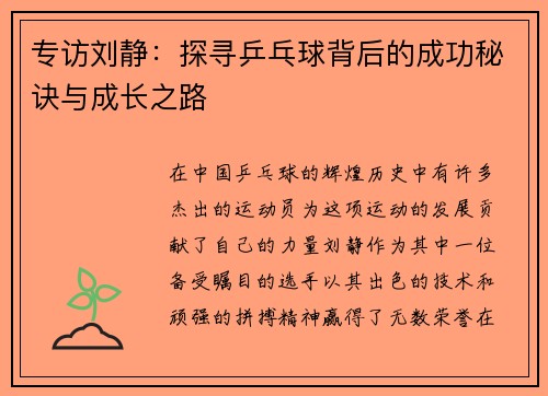 专访刘静：探寻乒乓球背后的成功秘诀与成长之路