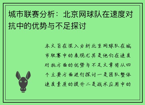 城市联赛分析：北京网球队在速度对抗中的优势与不足探讨
