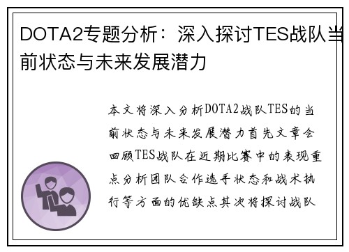 DOTA2专题分析：深入探讨TES战队当前状态与未来发展潜力