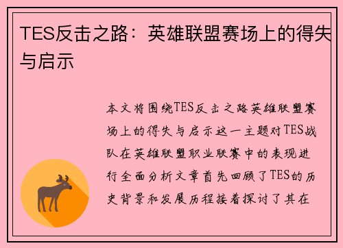 TES反击之路：英雄联盟赛场上的得失与启示