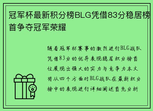 冠军杯最新积分榜BLG凭借83分稳居榜首争夺冠军荣耀