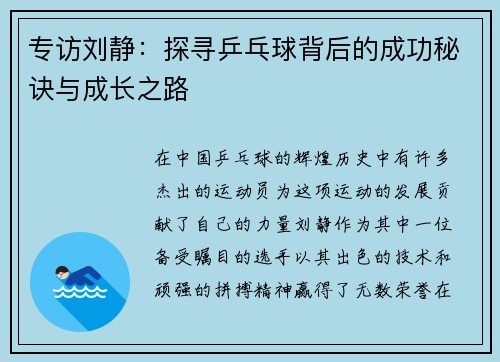 专访刘静：探寻乒乓球背后的成功秘诀与成长之路