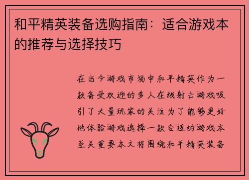 和平精英装备选购指南：适合游戏本的推荐与选择技巧