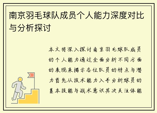 南京羽毛球队成员个人能力深度对比与分析探讨