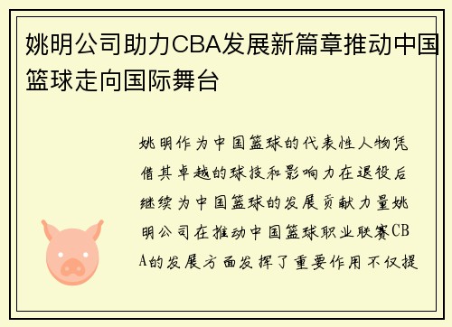 姚明公司助力CBA发展新篇章推动中国篮球走向国际舞台
