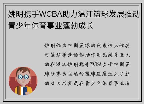 姚明携手WCBA助力温江篮球发展推动青少年体育事业蓬勃成长