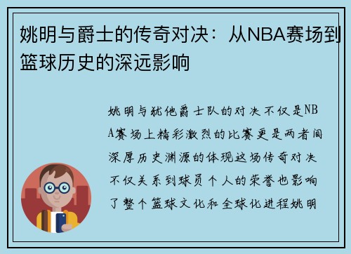 姚明与爵士的传奇对决：从NBA赛场到篮球历史的深远影响
