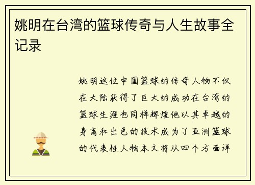 姚明在台湾的篮球传奇与人生故事全记录