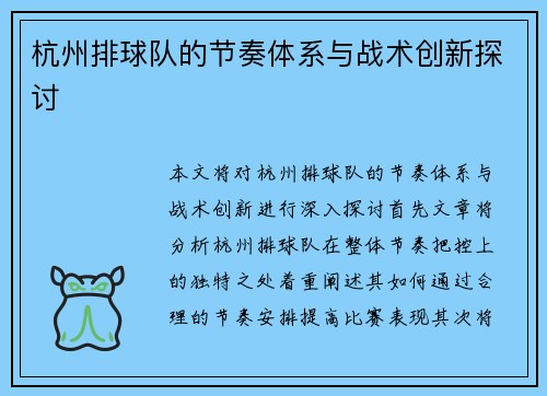 杭州排球队的节奏体系与战术创新探讨