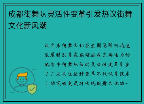 成都街舞队灵活性变革引发热议街舞文化新风潮