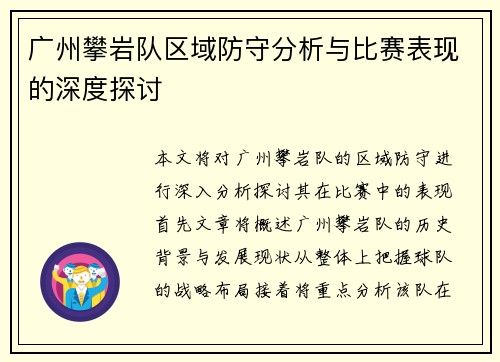 广州攀岩队区域防守分析与比赛表现的深度探讨