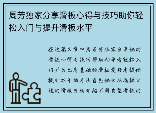 周芳独家分享滑板心得与技巧助你轻松入门与提升滑板水平