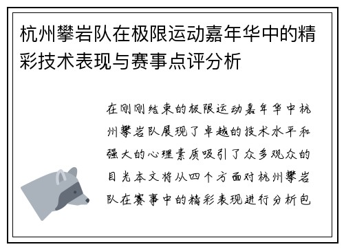杭州攀岩队在极限运动嘉年华中的精彩技术表现与赛事点评分析