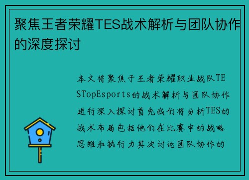 聚焦王者荣耀TES战术解析与团队协作的深度探讨
