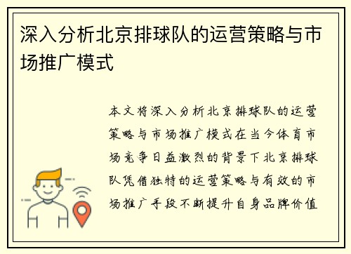 深入分析北京排球队的运营策略与市场推广模式