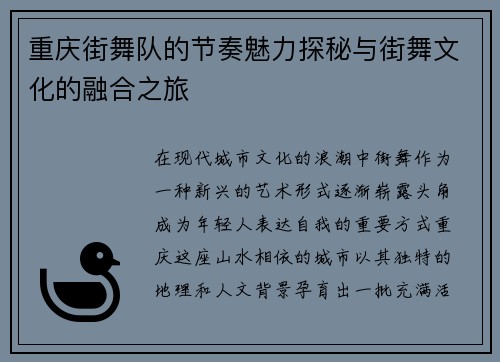 重庆街舞队的节奏魅力探秘与街舞文化的融合之旅