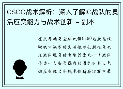 CSGO战术解析：深入了解IG战队的灵活应变能力与战术创新 - 副本