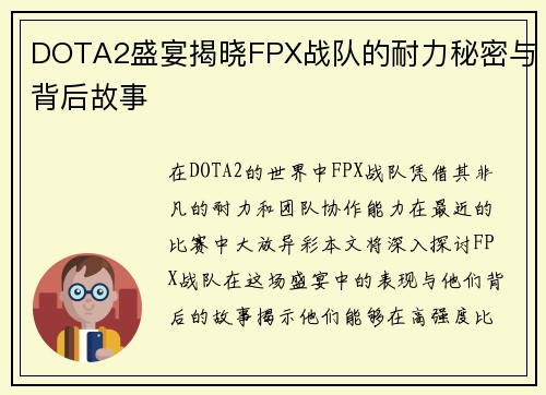 DOTA2盛宴揭晓FPX战队的耐力秘密与背后故事