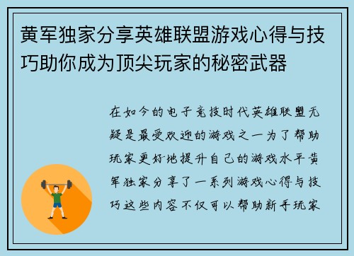 黄军独家分享英雄联盟游戏心得与技巧助你成为顶尖玩家的秘密武器