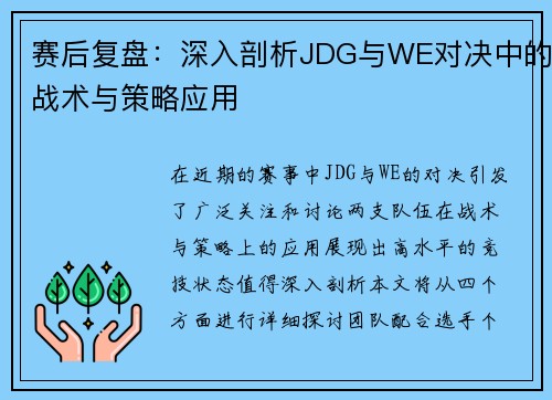 赛后复盘：深入剖析JDG与WE对决中的战术与策略应用