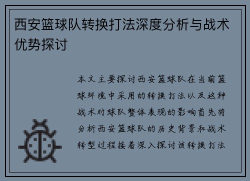 西安篮球队转换打法深度分析与战术优势探讨