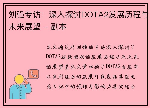 刘强专访：深入探讨DOTA2发展历程与未来展望 - 副本