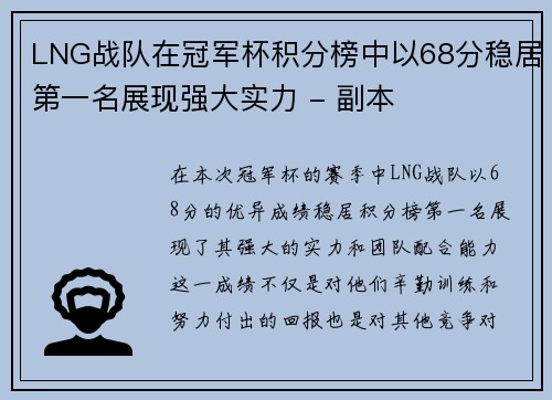 LNG战队在冠军杯积分榜中以68分稳居第一名展现强大实力 - 副本