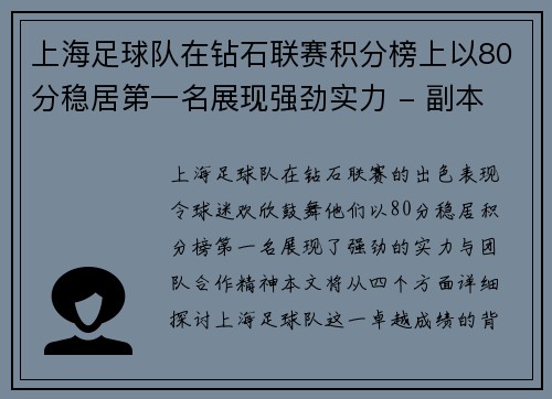上海足球队在钻石联赛积分榜上以80分稳居第一名展现强劲实力 - 副本