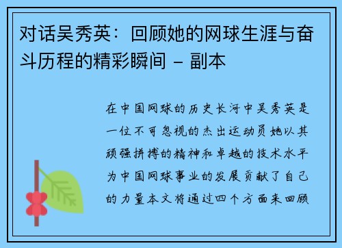 对话吴秀英：回顾她的网球生涯与奋斗历程的精彩瞬间 - 副本