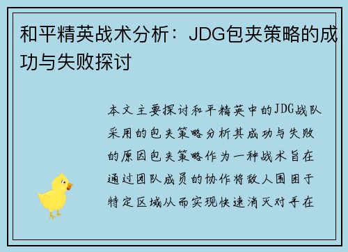 和平精英战术分析：JDG包夹策略的成功与失败探讨