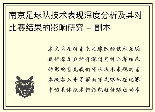 南京足球队技术表现深度分析及其对比赛结果的影响研究 - 副本