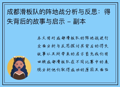 成都滑板队的阵地战分析与反思：得失背后的故事与启示 - 副本