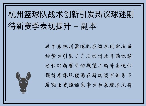 杭州篮球队战术创新引发热议球迷期待新赛季表现提升 - 副本
