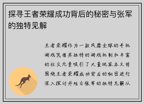 探寻王者荣耀成功背后的秘密与张军的独特见解