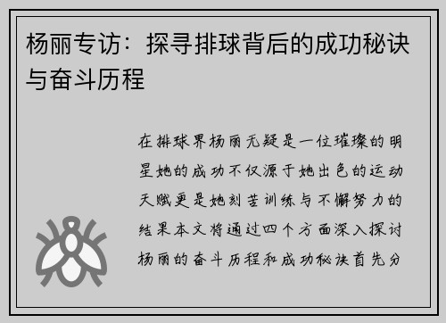 杨丽专访：探寻排球背后的成功秘诀与奋斗历程