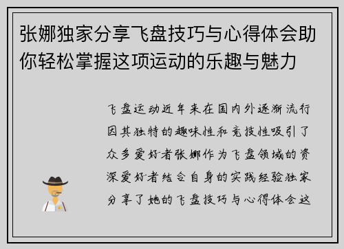 张娜独家分享飞盘技巧与心得体会助你轻松掌握这项运动的乐趣与魅力