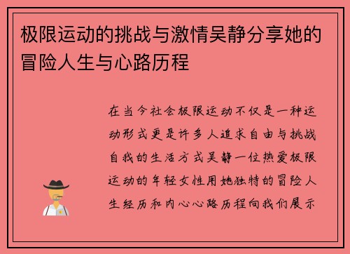 极限运动的挑战与激情吴静分享她的冒险人生与心路历程