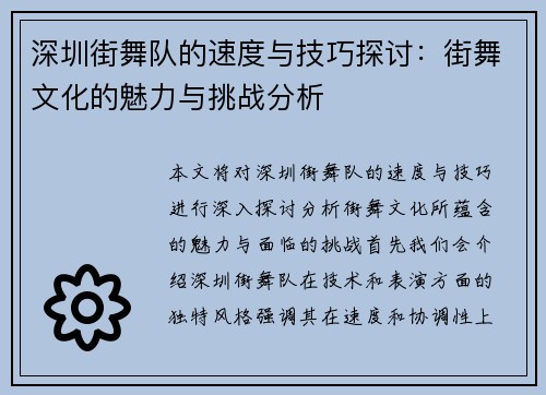 深圳街舞队的速度与技巧探讨：街舞文化的魅力与挑战分析
