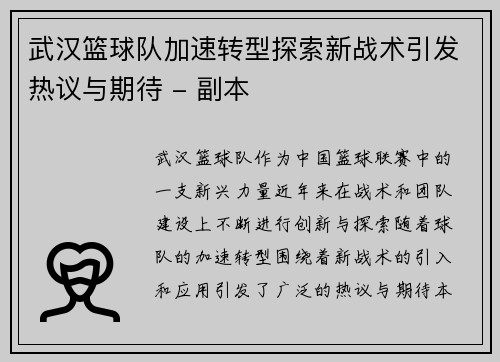 武汉篮球队加速转型探索新战术引发热议与期待 - 副本