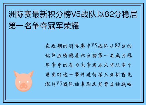 洲际赛最新积分榜V5战队以82分稳居第一名争夺冠军荣耀