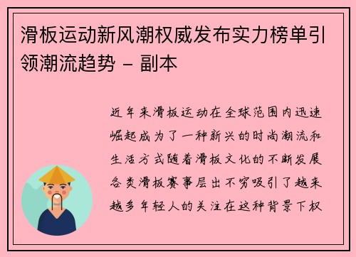 滑板运动新风潮权威发布实力榜单引领潮流趋势 - 副本