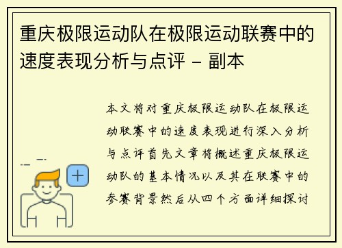 重庆极限运动队在极限运动联赛中的速度表现分析与点评 - 副本