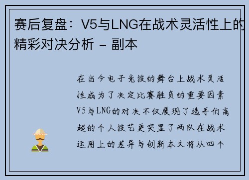 赛后复盘：V5与LNG在战术灵活性上的精彩对决分析 - 副本