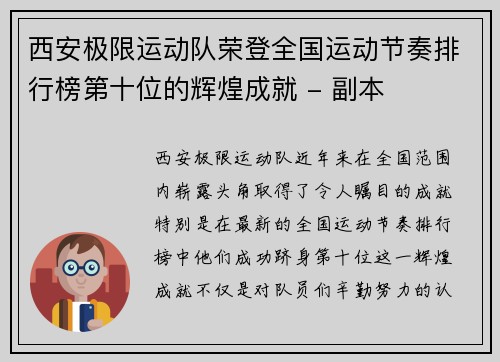 西安极限运动队荣登全国运动节奏排行榜第十位的辉煌成就 - 副本